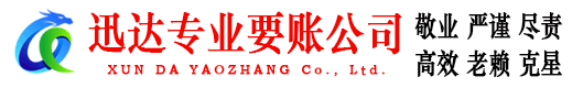 南山迅达收账公司